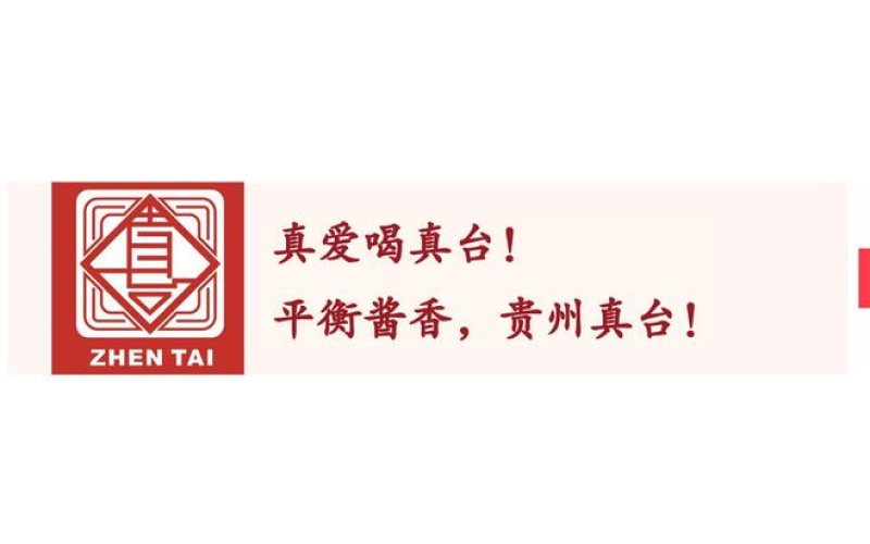 遇见2024遇见贵州茅台镇真台酒—真爱喝真台！