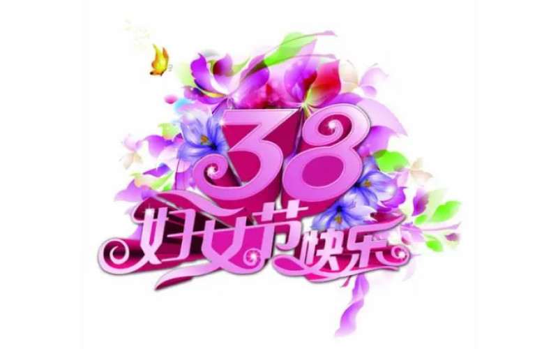 祝三八妇女节快乐！真爱喝真台将最美好的祝福送给最美的女神！