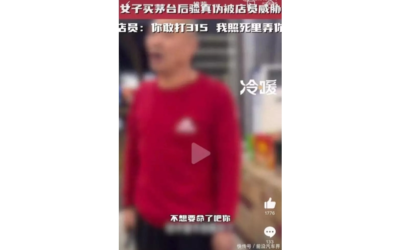 女子买茅台验真伪被死亡威胁敢打315我照死里弄你，公安机关介入