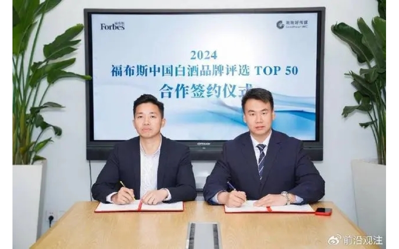 “2024福布斯中国白酒品牌评选”正式签约