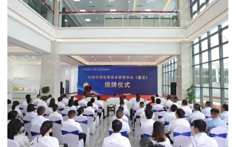 中国白酒包装技术研发中心（遵义）揭牌！