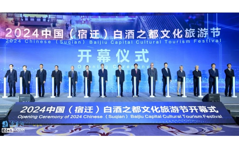 2024中国（宿迁）白酒之都文化旅游节开幕