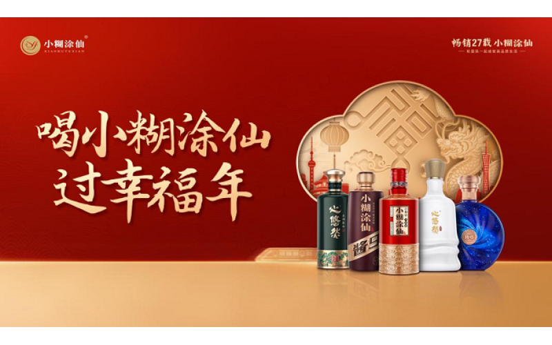 品鉴小糊涂仙全系佳酿，揭秘国民白酒品牌的出圈秘诀