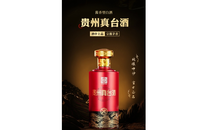 贵州茅台镇真台酱香型白酒全国仅剩90个名额火爆招商中